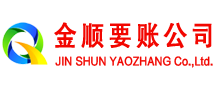 洛扎金顺收债公司